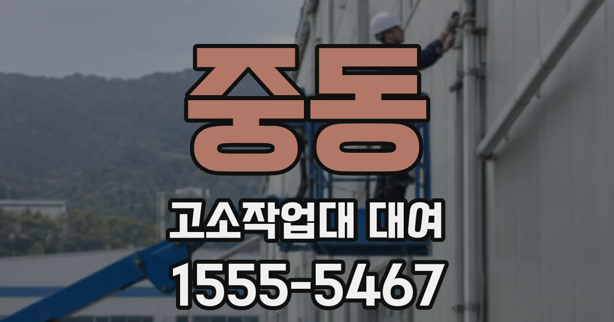 중동 고소작업대 대여