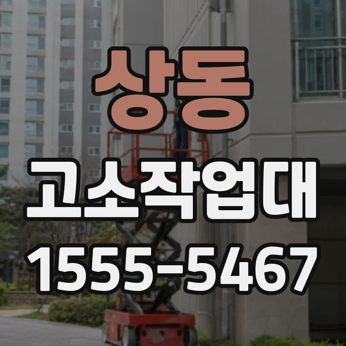 상동 고소작업대