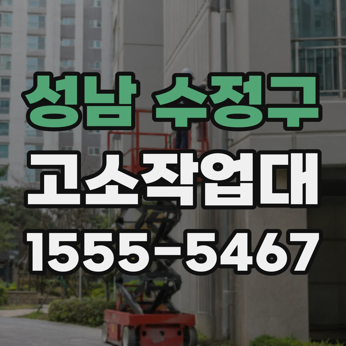 성남 수정구 고소작업대
