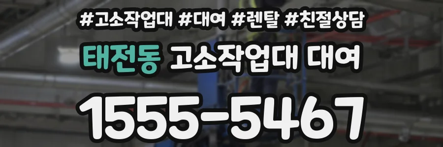 태전동 고소작업대 대여