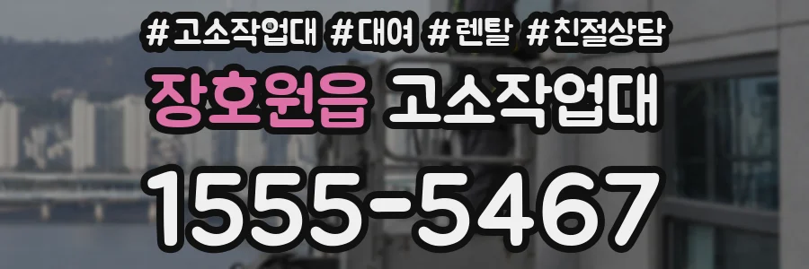 장호원읍 고소작업대