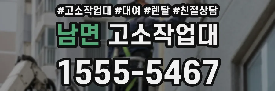 남면 고소작업대