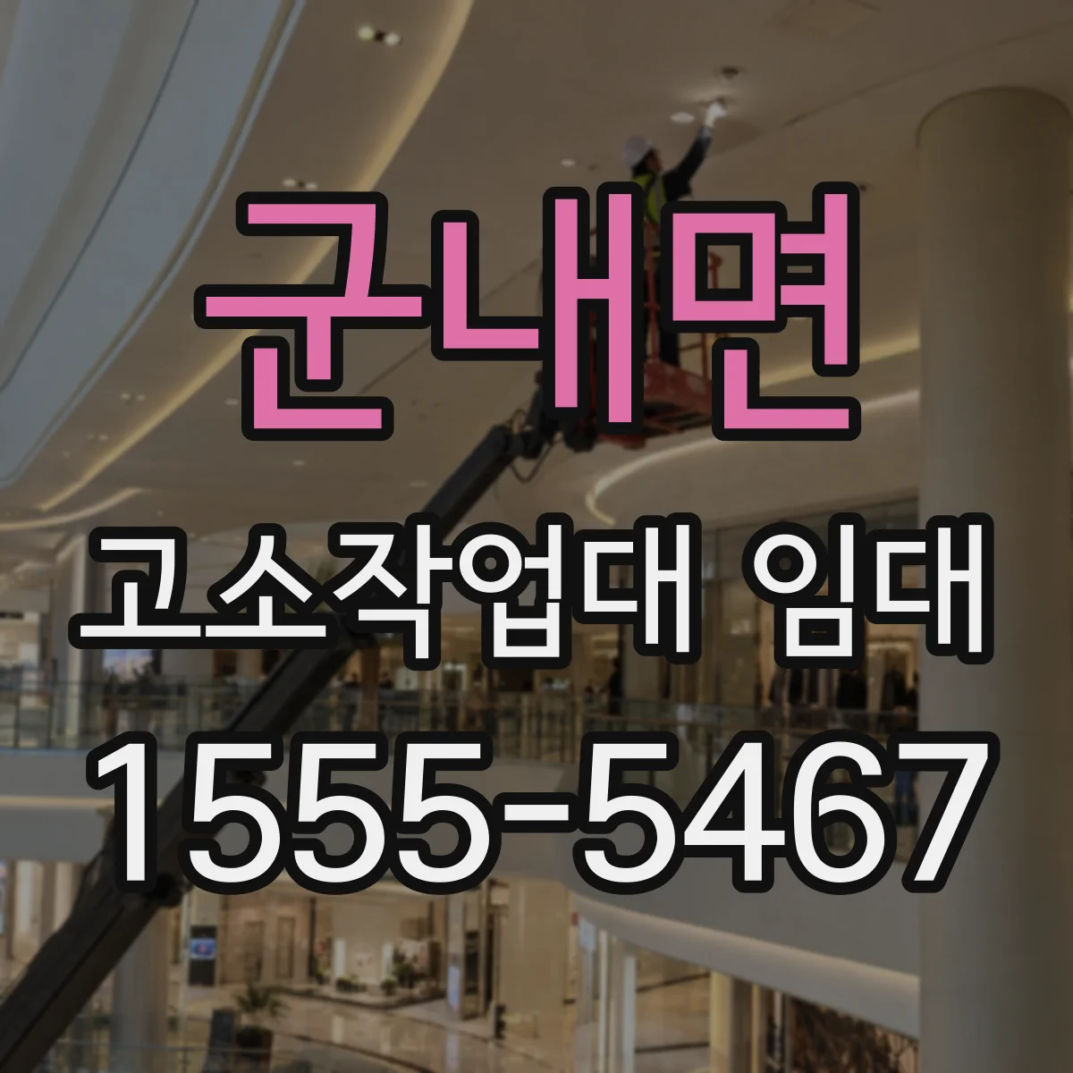 군내면 고소작업대 임대