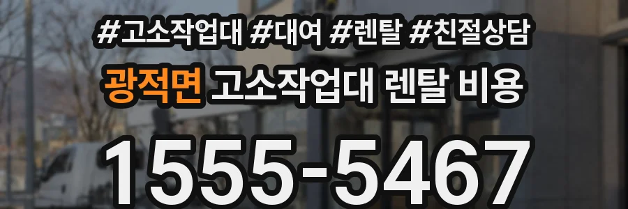 광적면 고소작업대 렌탈 비용