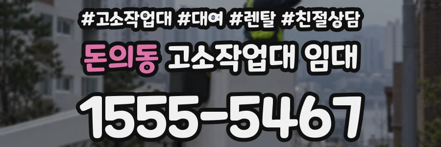 돈의동 고소작업대 임대
