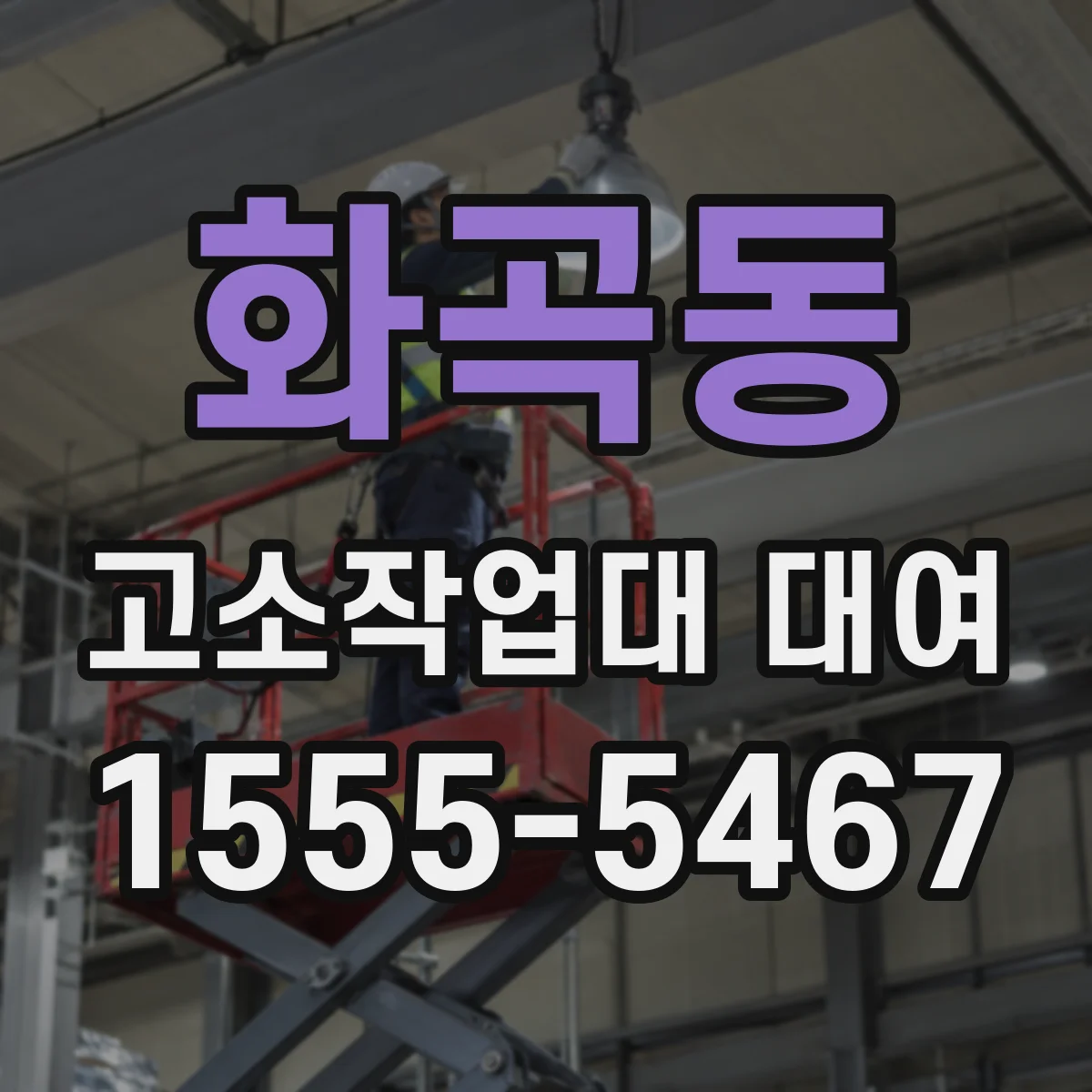 화곡동 고소작업대 대여