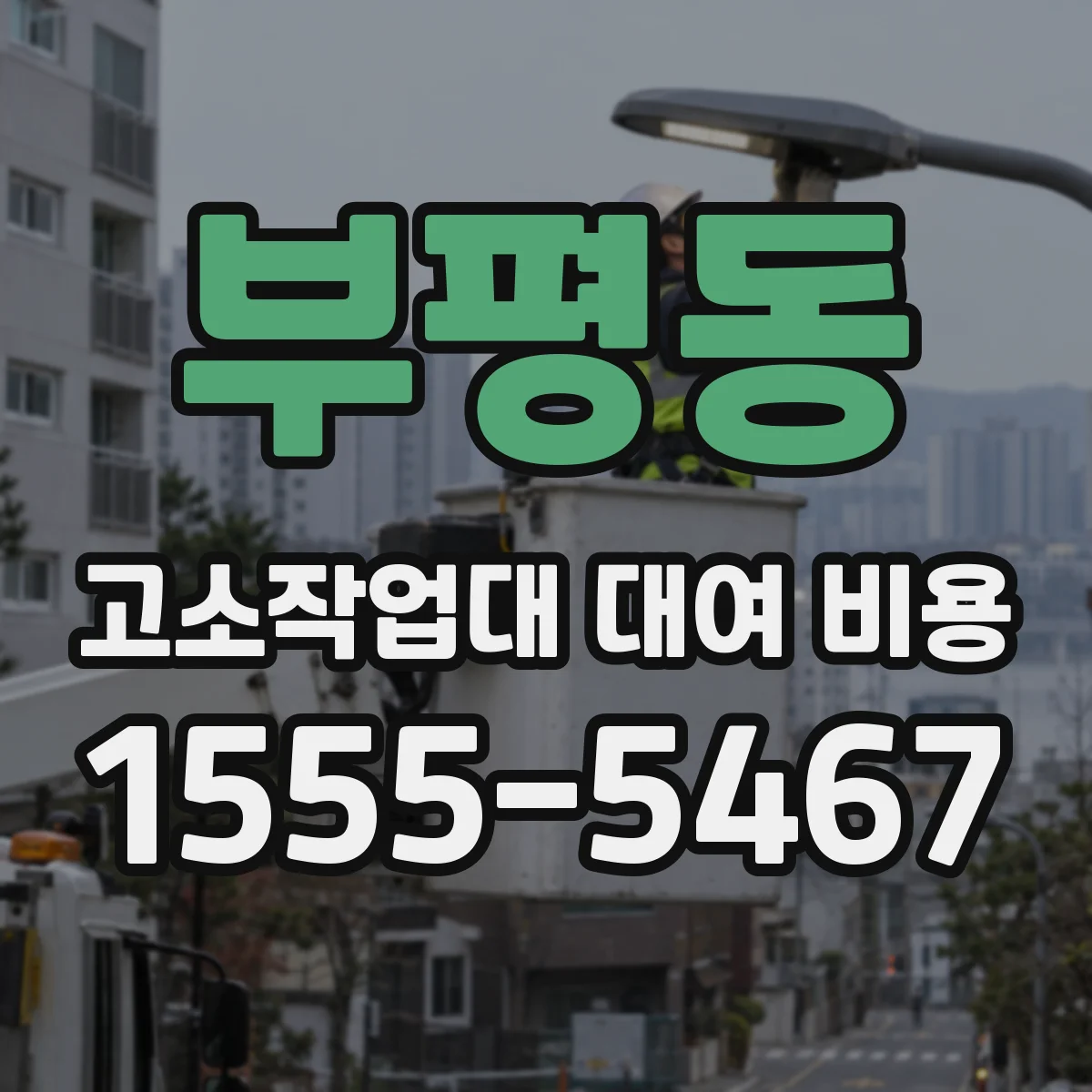 부평동 고소작업대 대여 비용