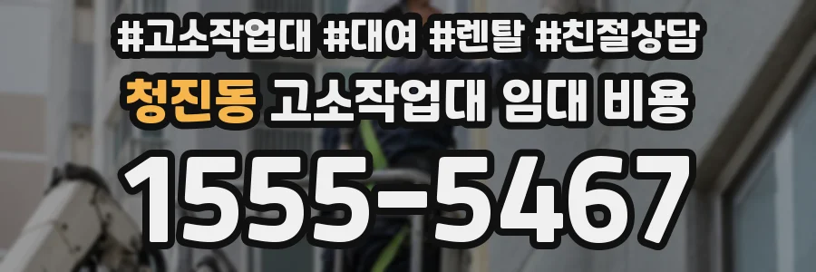 청진동 고소작업대 임대 비용
