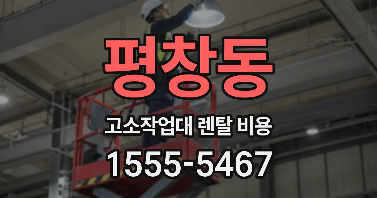 평창동 고소작업대 렌탈 비용