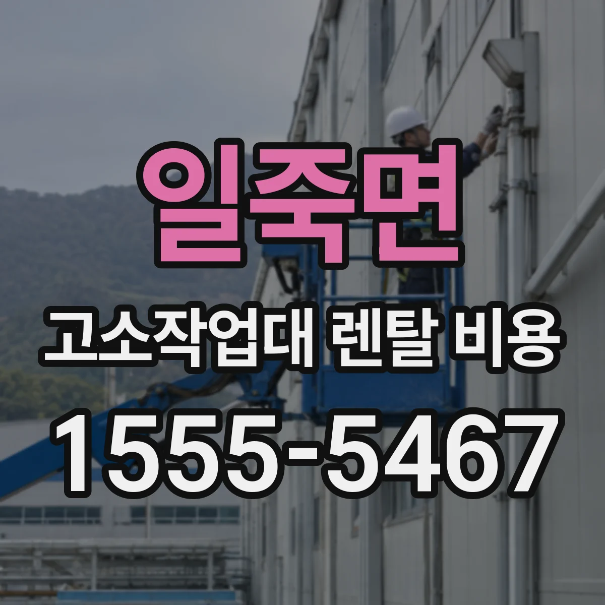 일죽면 고소작업대 렌탈 비용