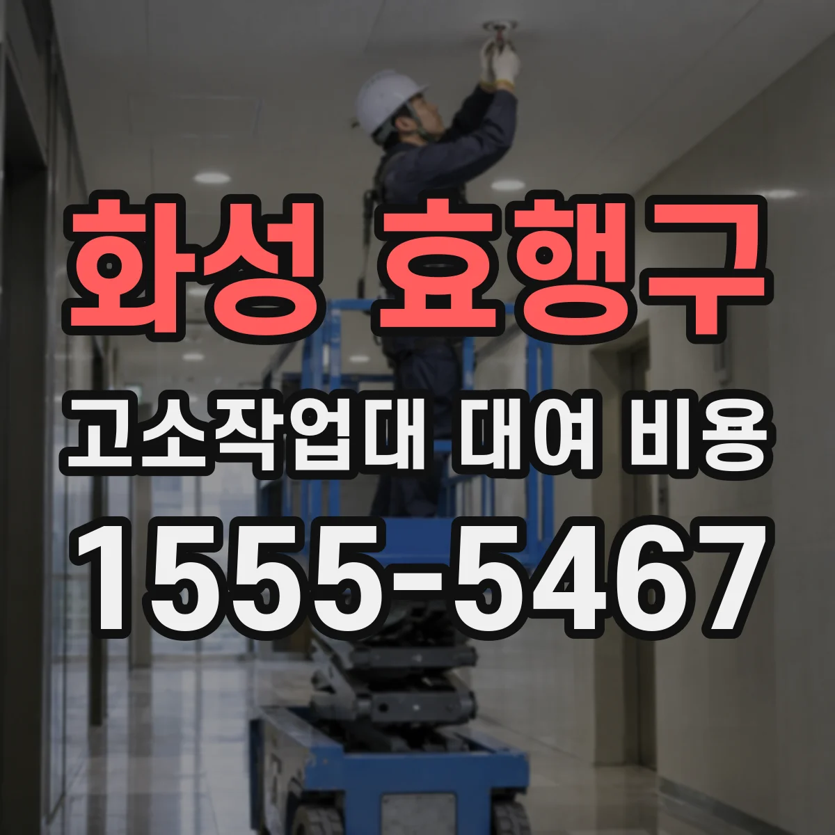 화성 효행구 고소작업대 대여 비용 실내 반입 조건 알아보기