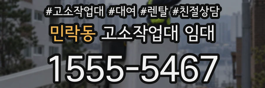 민락동 고소작업대 임대