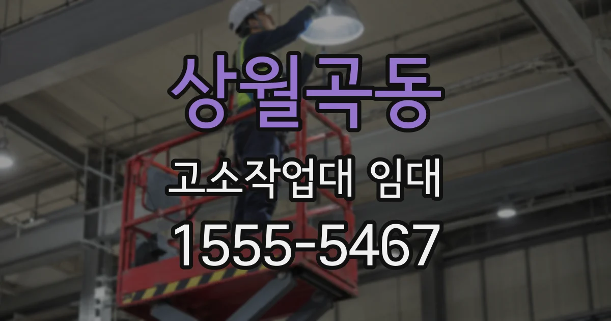 상월곡동 고소작업대 임대