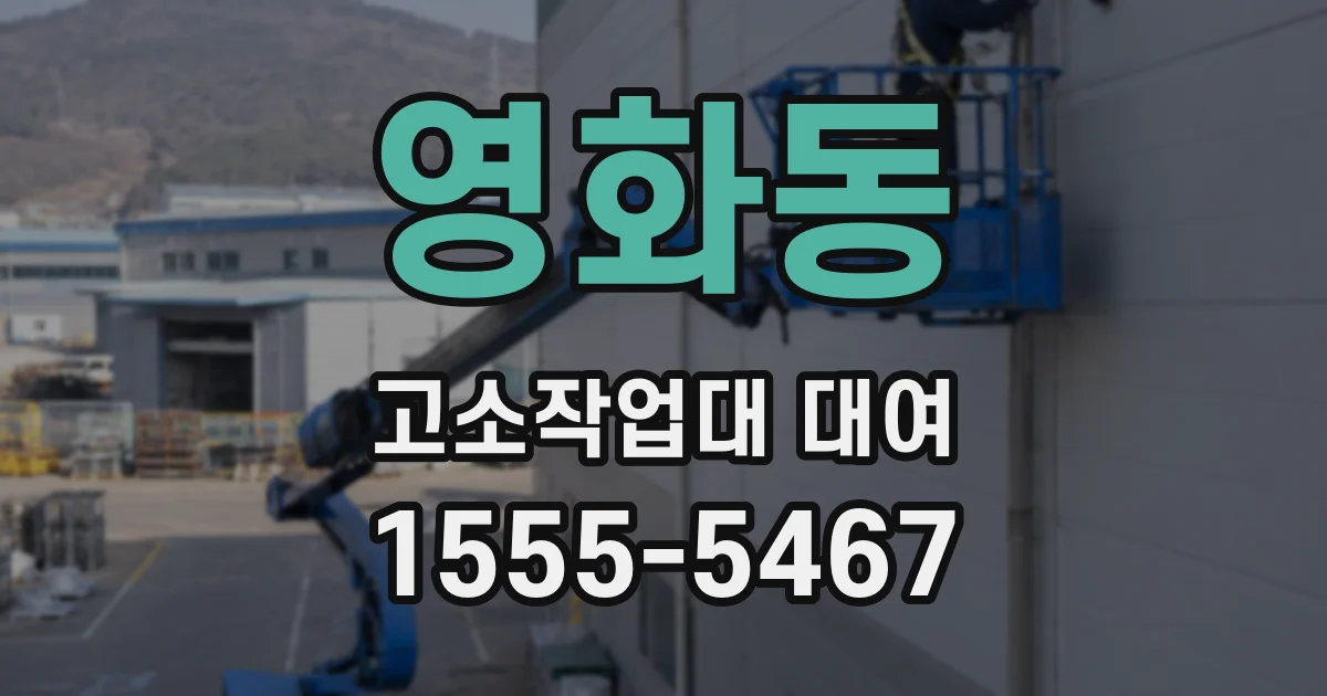 영화동 고소작업대 대여