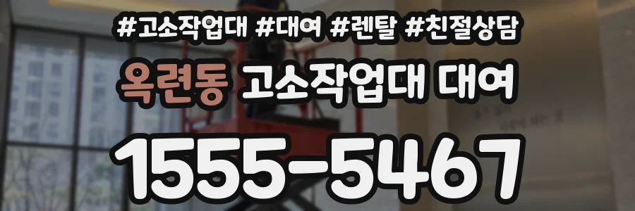 옥련동 고소작업대 대여