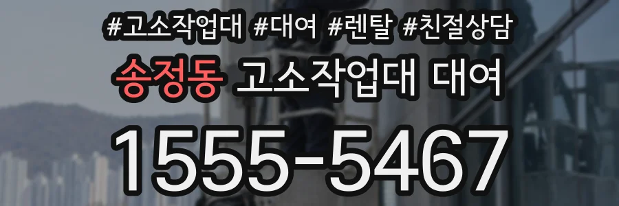 송정동 고소작업대 대여