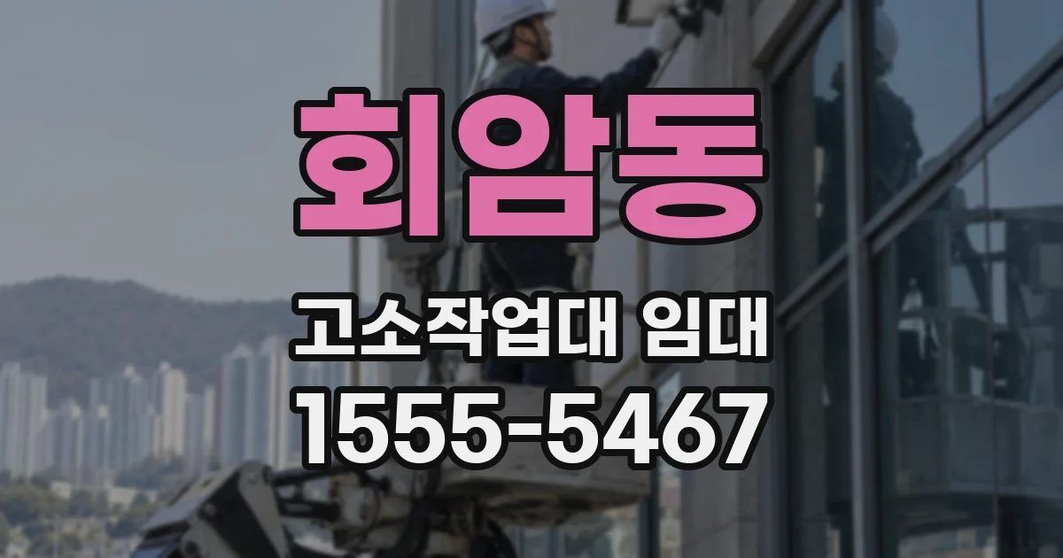 회암동 고소작업대 임대