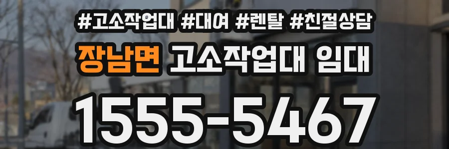 장남면 고소작업대 임대