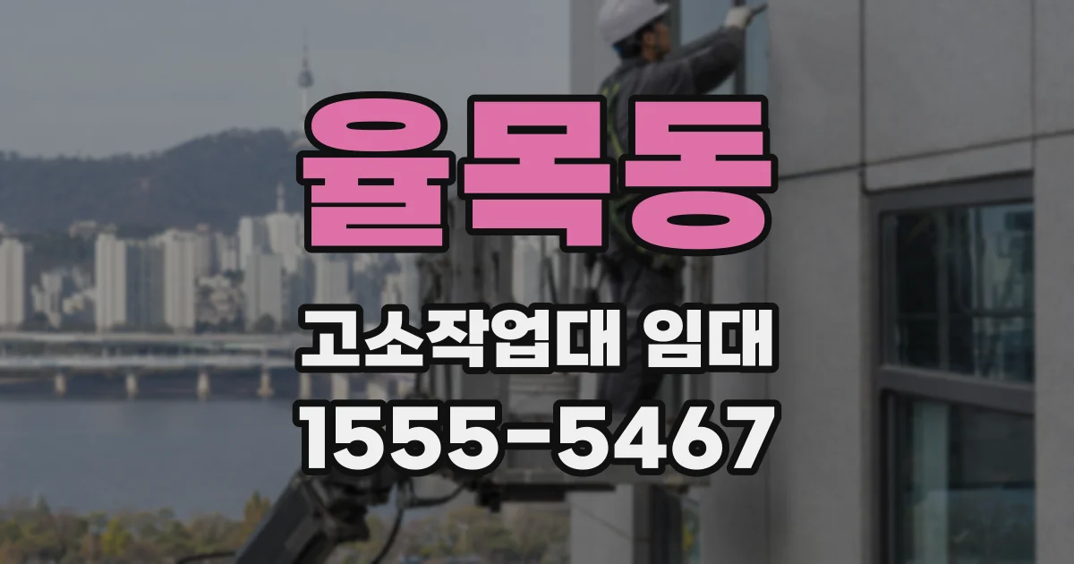 율목동 고소작업대 임대