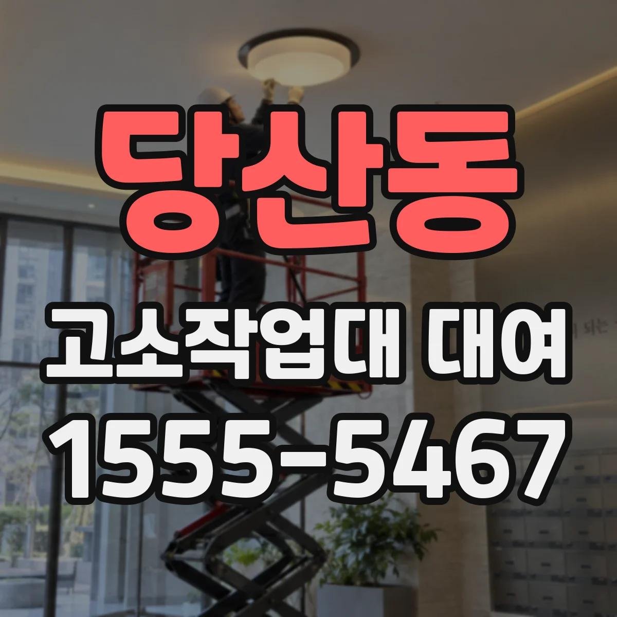 당산동 고소작업대 대여