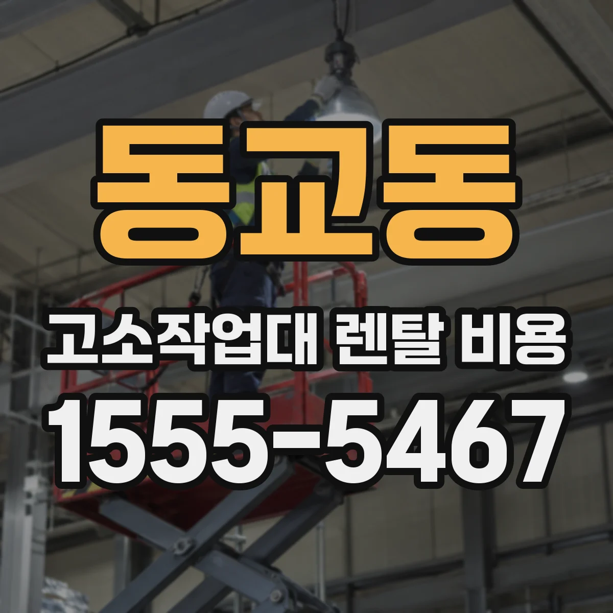 동교동 고소작업대 렌탈 비용