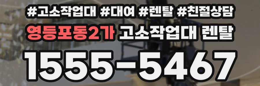 영등포동2가 고소작업대 렌탈