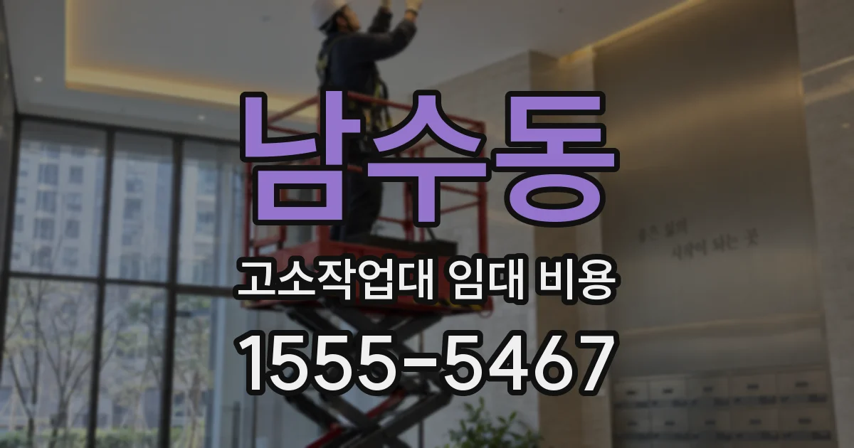 남수동 고소작업대 임대 비용