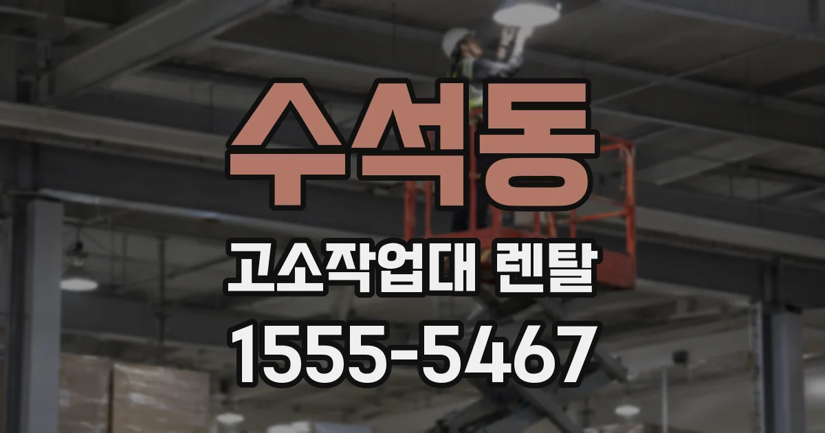 수석동 고소작업대 렌탈