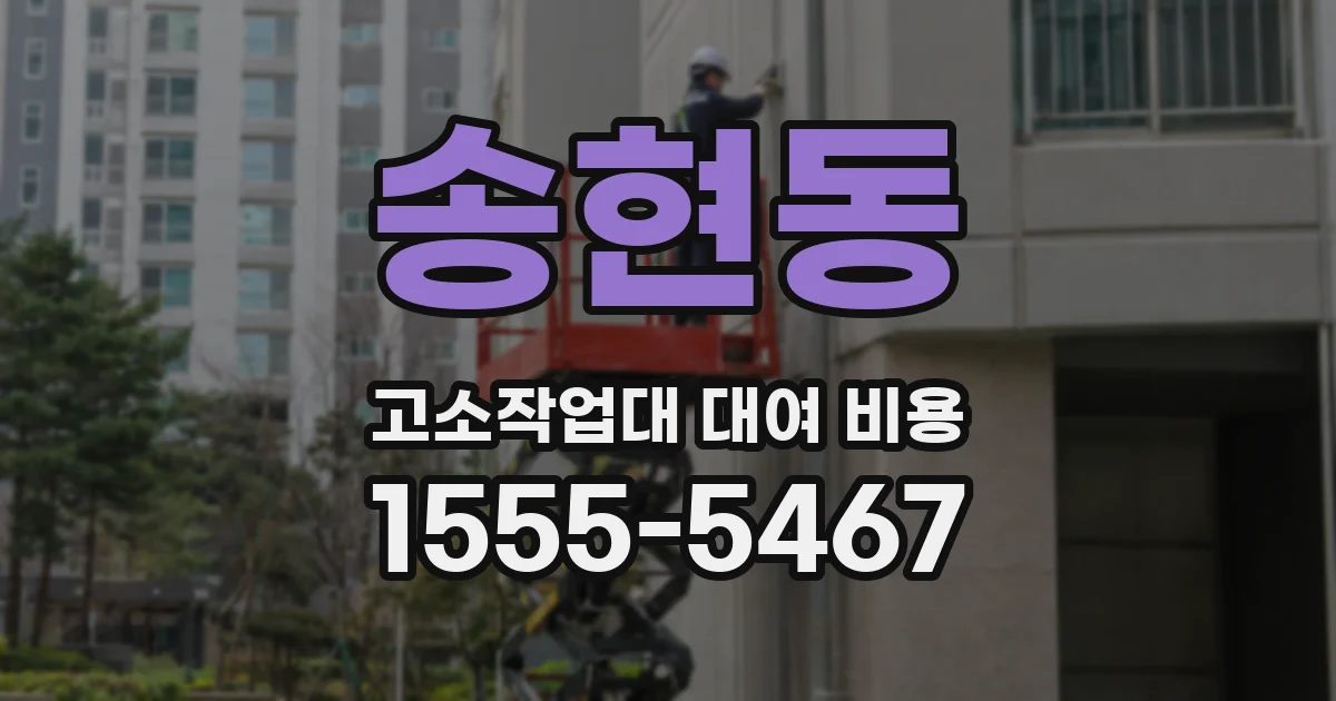 송현동 고소작업대 대여 비용