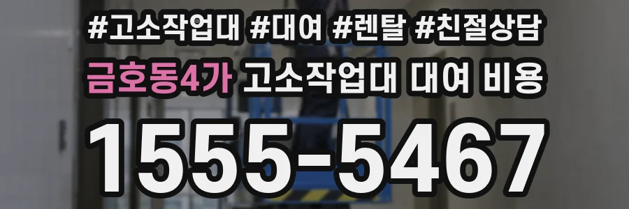 금호동4가 고소작업대 대여 비용