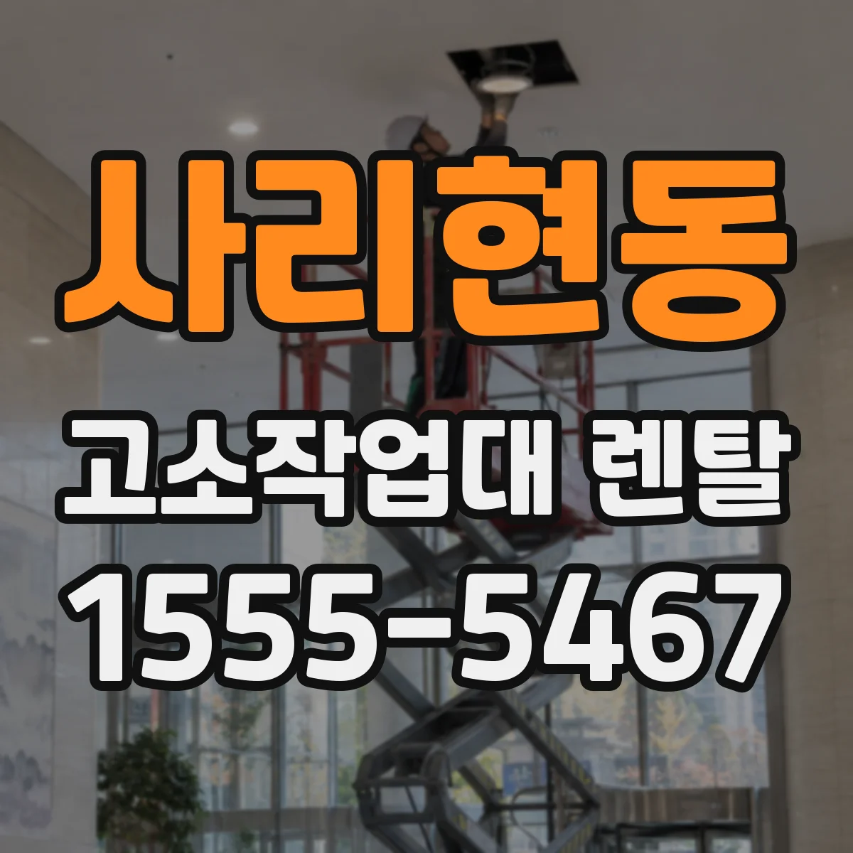 사리현동 고소작업대 렌탈