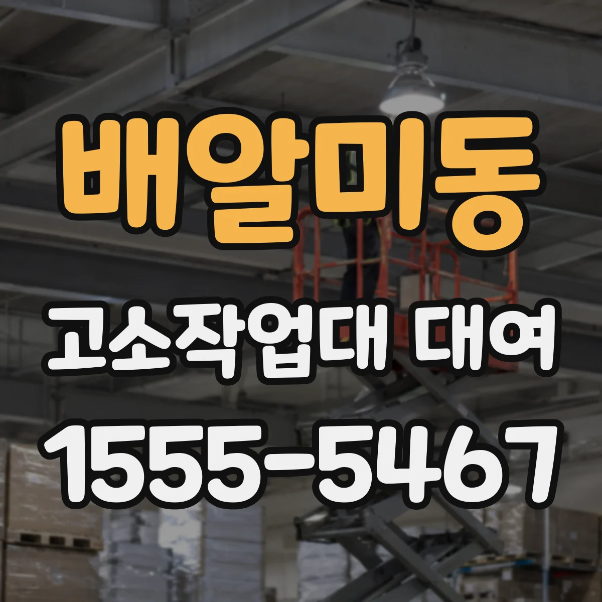 배알미동 고소작업대 대여