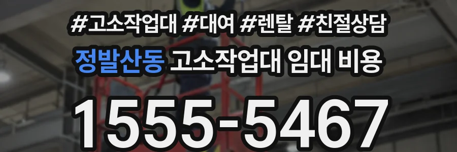 정발산동 고소작업대 임대 비용