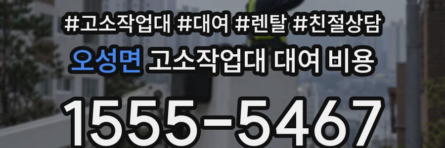 오성면 고소작업대 대여 비용