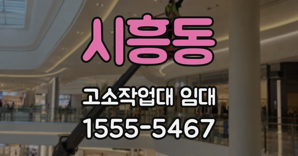 시흥동 고소작업대 임대