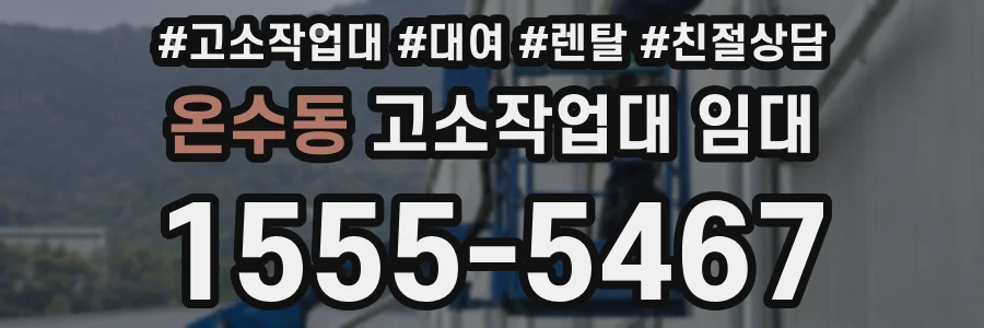 온수동 고소작업대 임대
