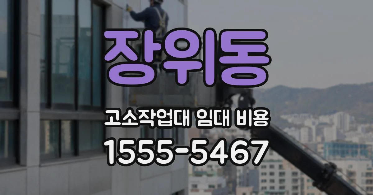 장위동 고소작업대 임대 비용