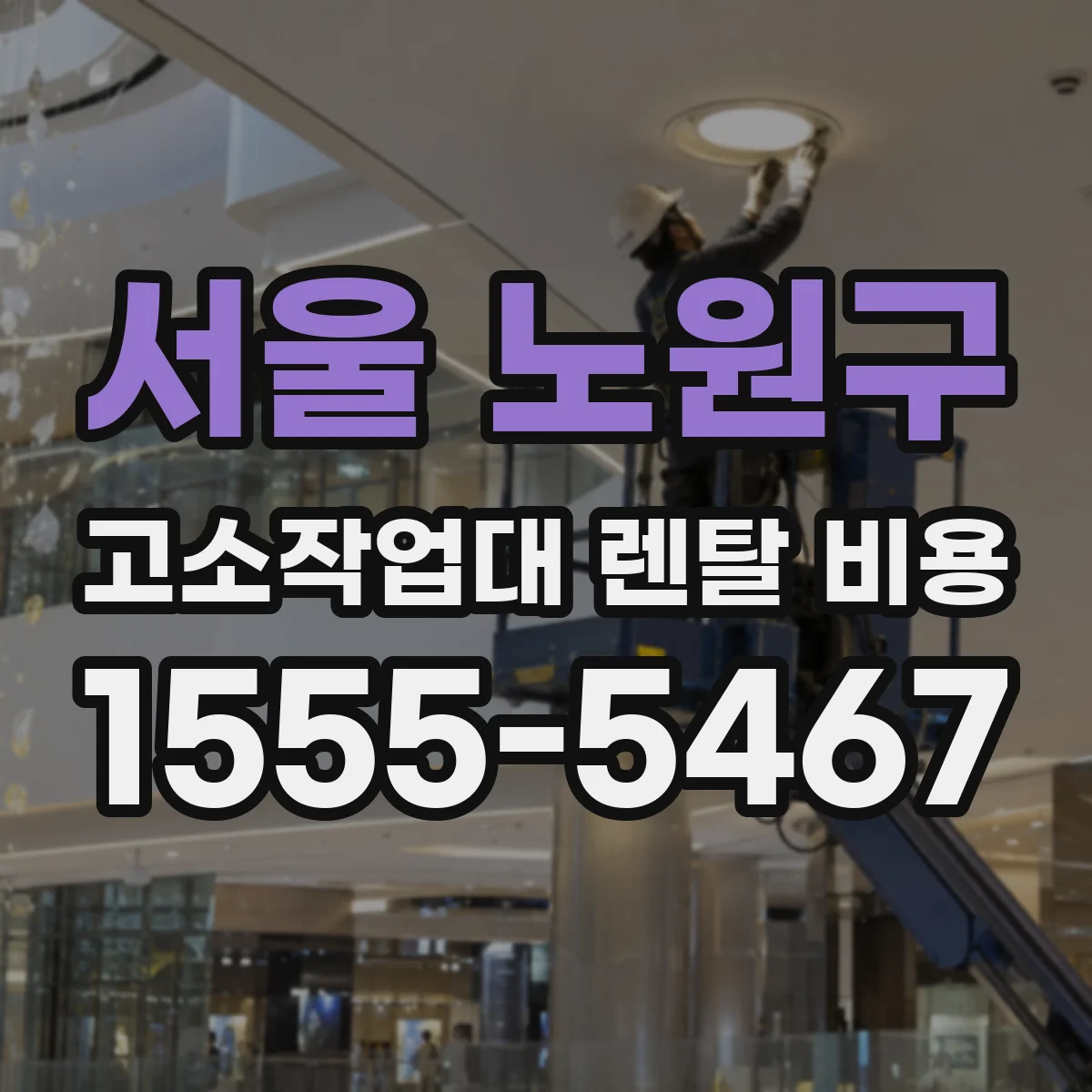 서울 노원구 고소작업대 렌탈 비용 현장 위치 기준으로 보는 호송비 과금
