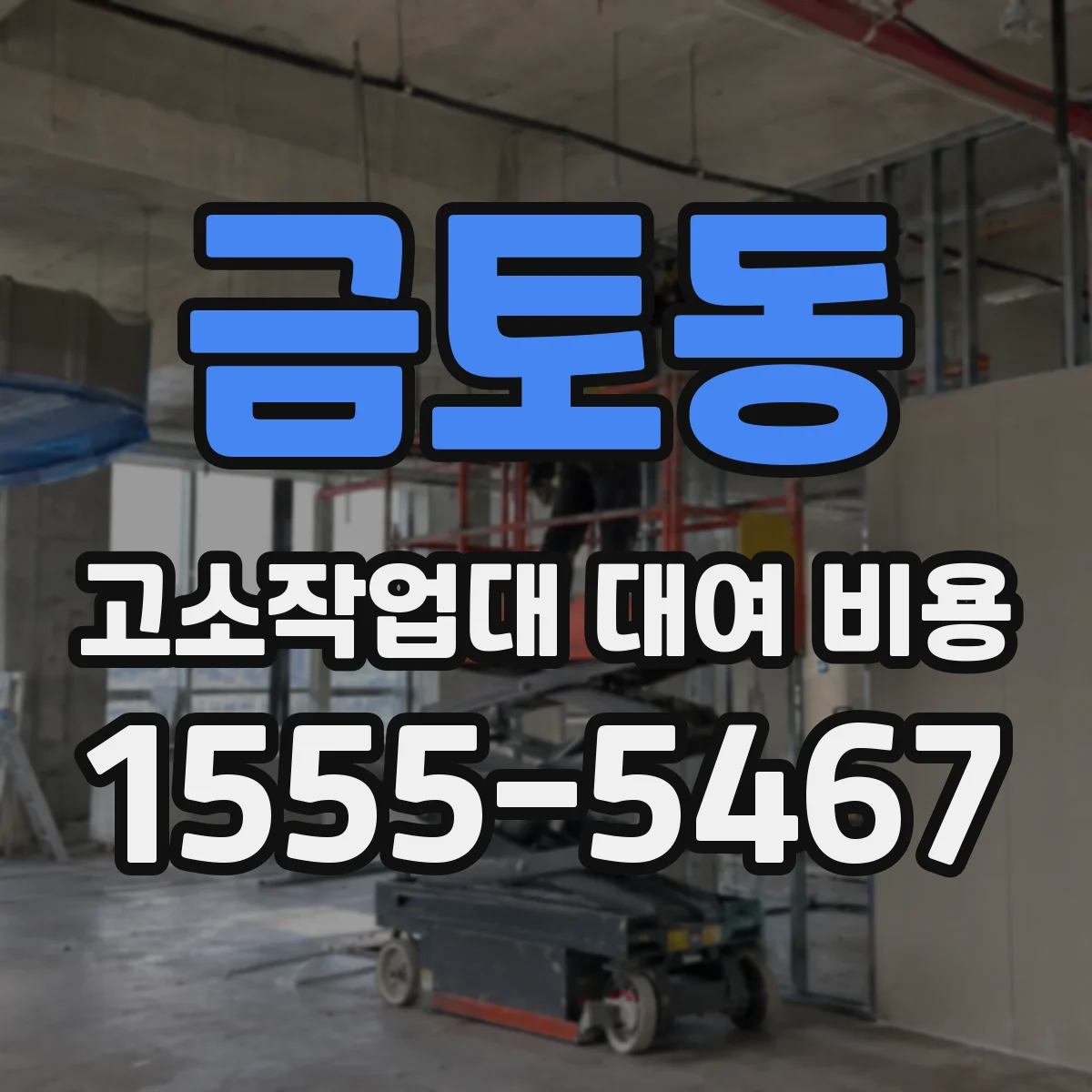 금토동 고소작업대 대여 비용