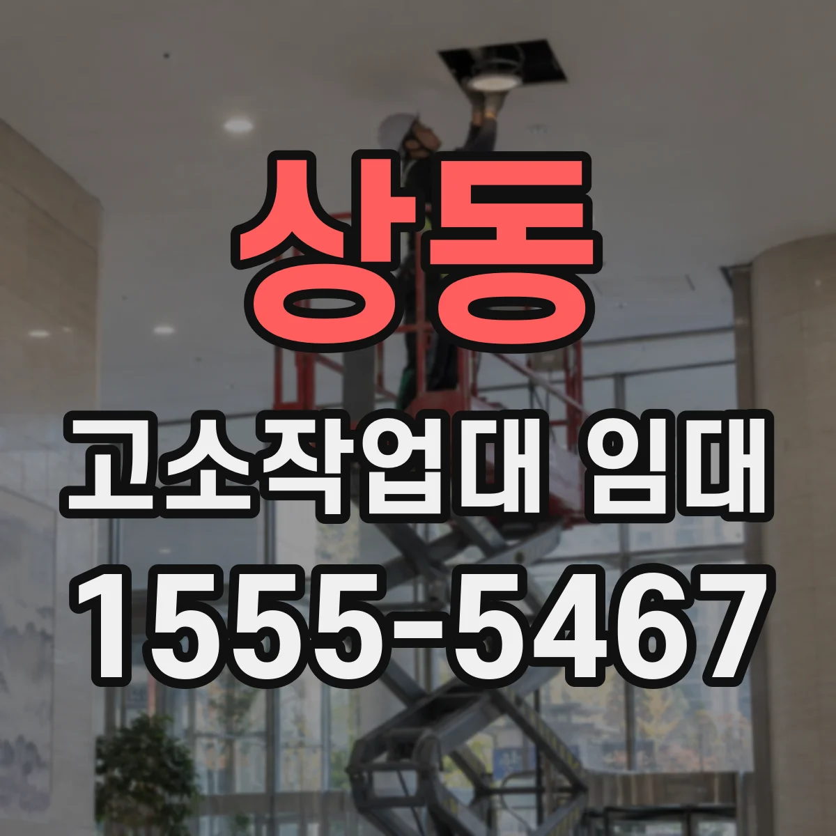 상동 고소작업대 임대