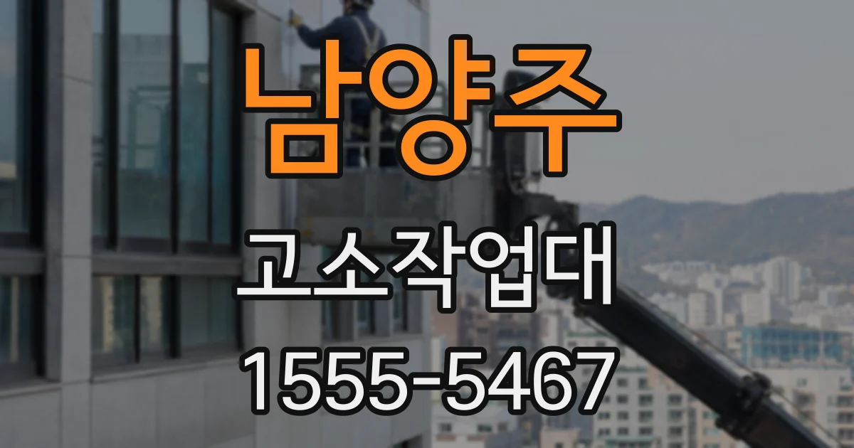 남양주 고소작업대