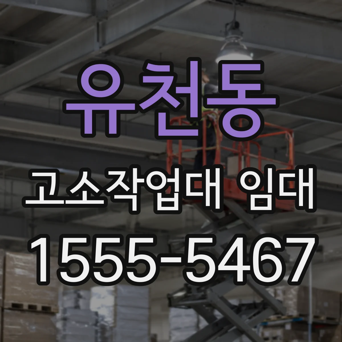 유천동 고소작업대 임대