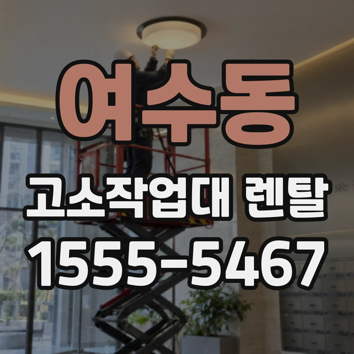 여수동 고소작업대 렌탈