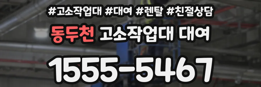 동두천 고소작업대 대여