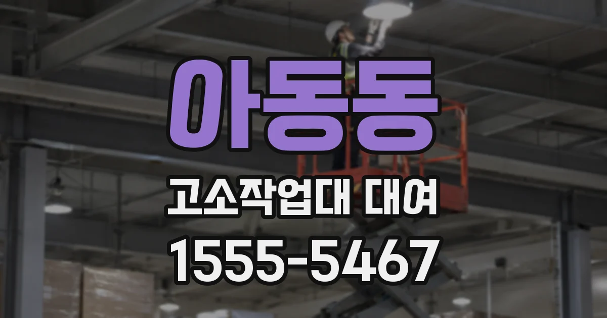 아동동 고소작업대 대여