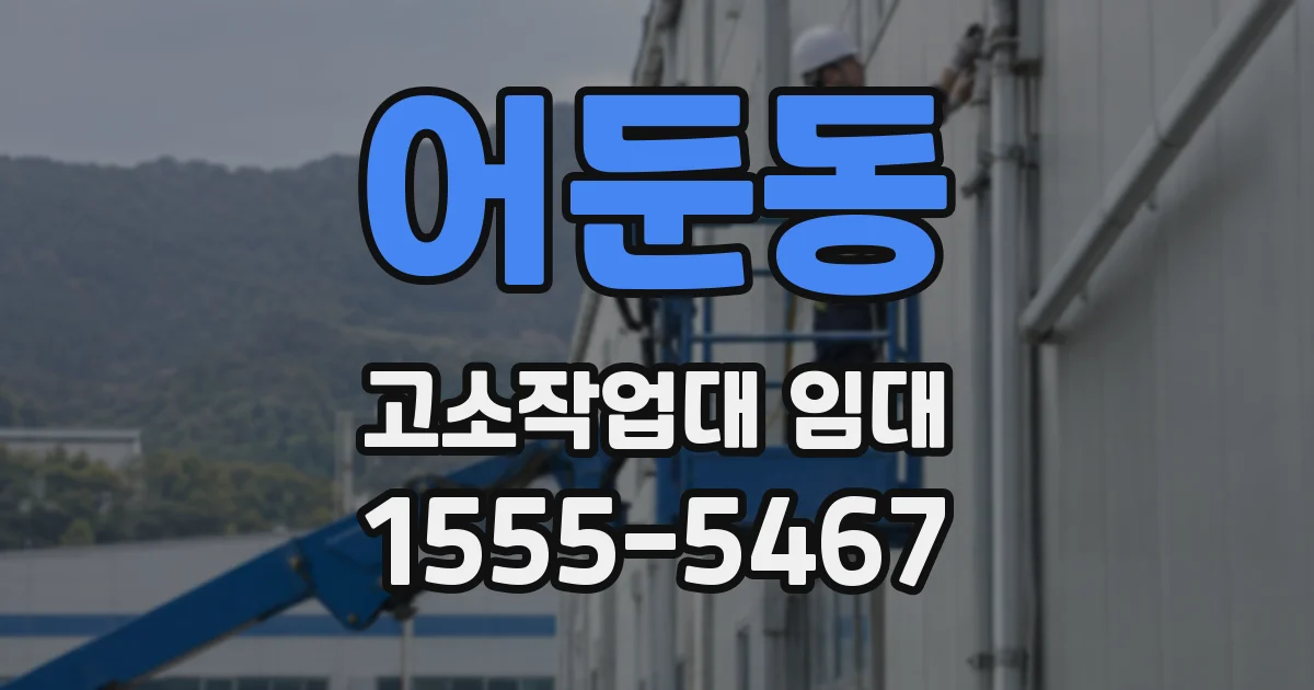 어둔동 고소작업대 임대