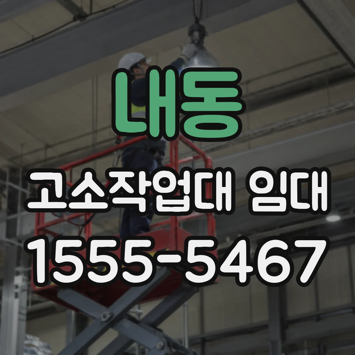 내동 고소작업대 임대