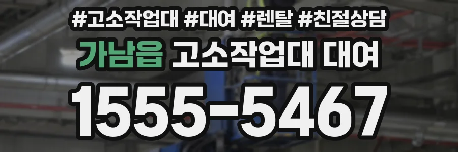 가남읍 고소작업대 대여