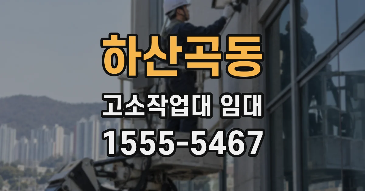 하산곡동 고소작업대 임대