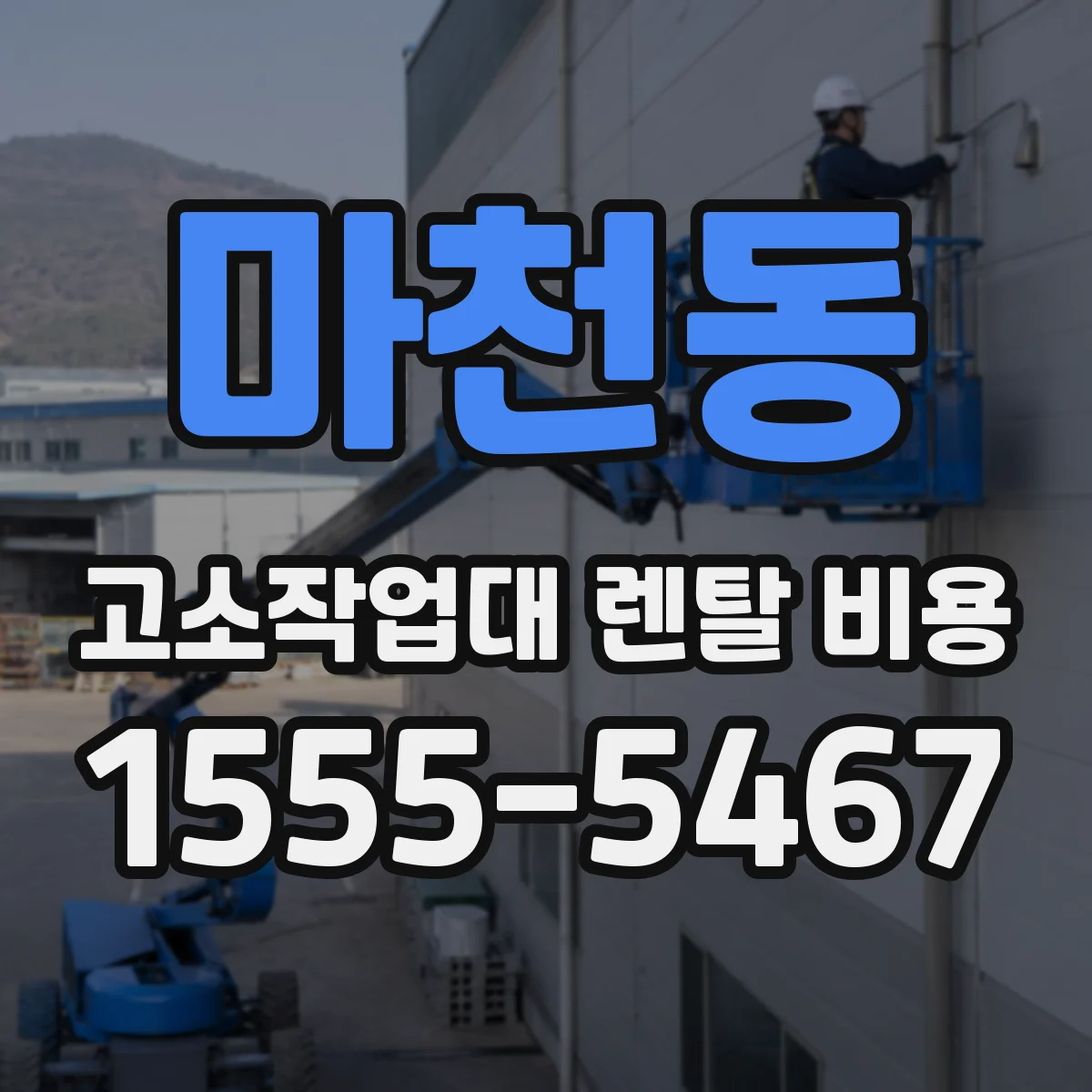 마천동 고소작업대 렌탈 비용